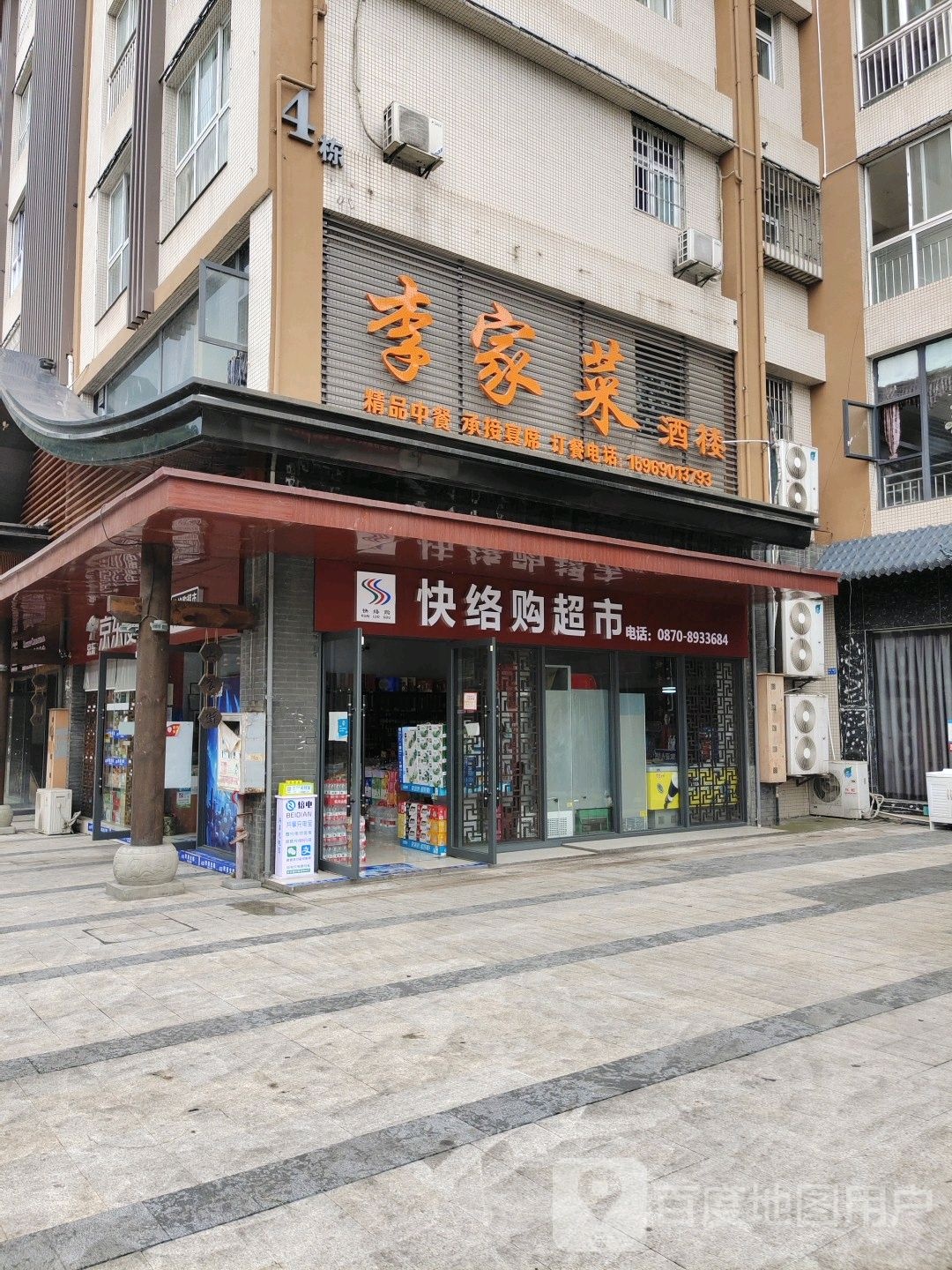 快络购超市(吉祥恒晟园林小区店)