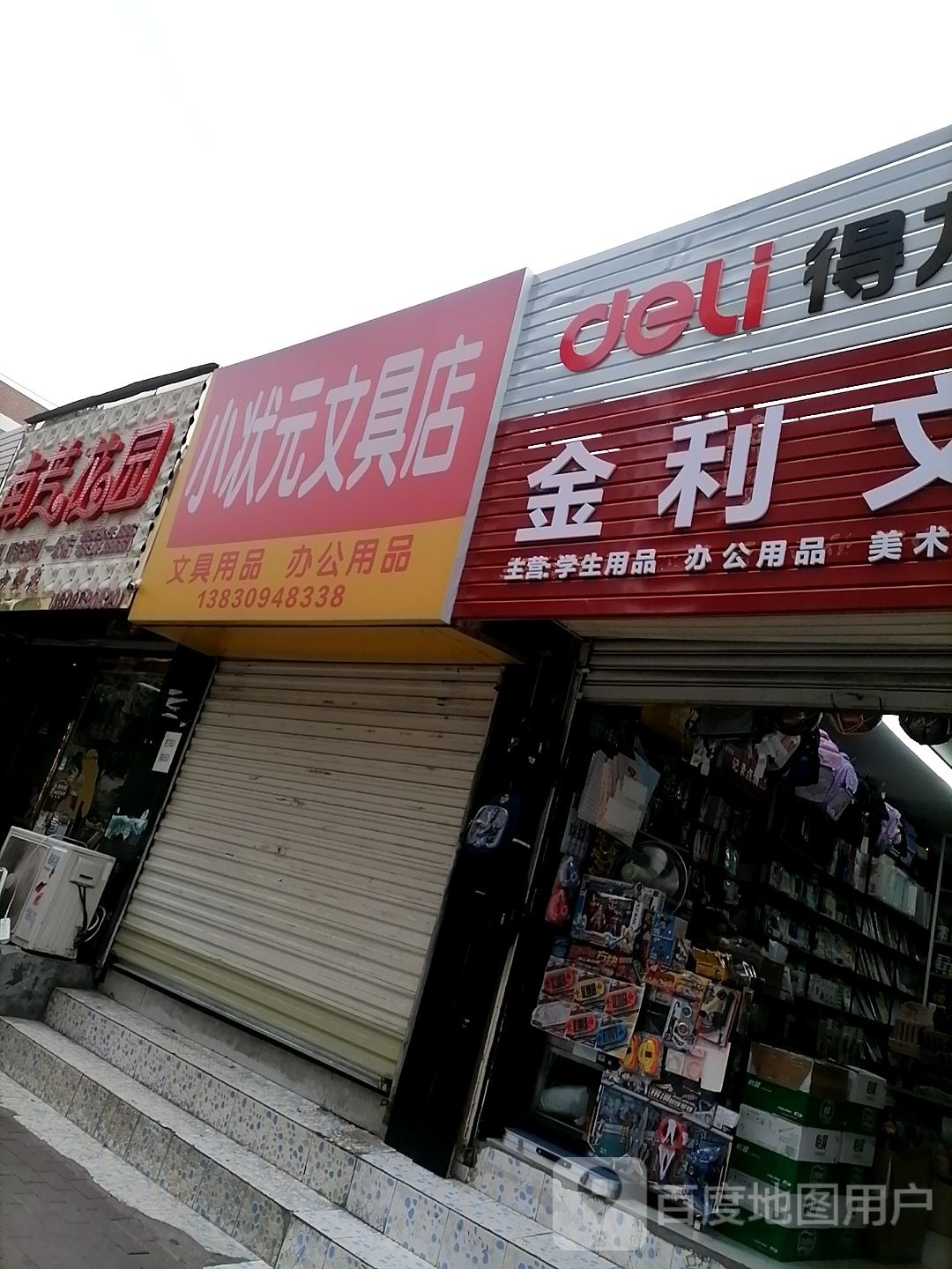 小状元文具店(盘旋西路店)