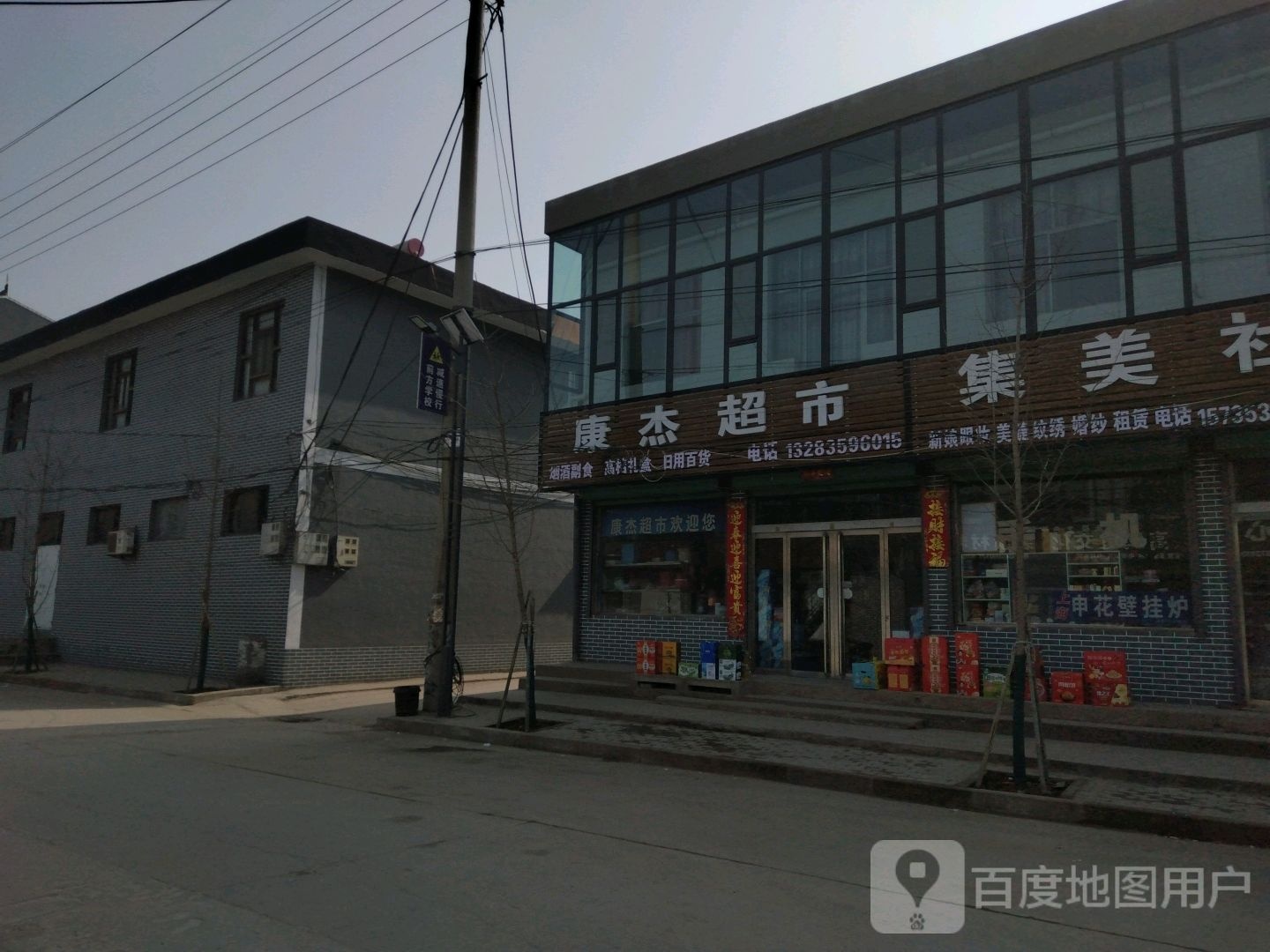 康洁超市