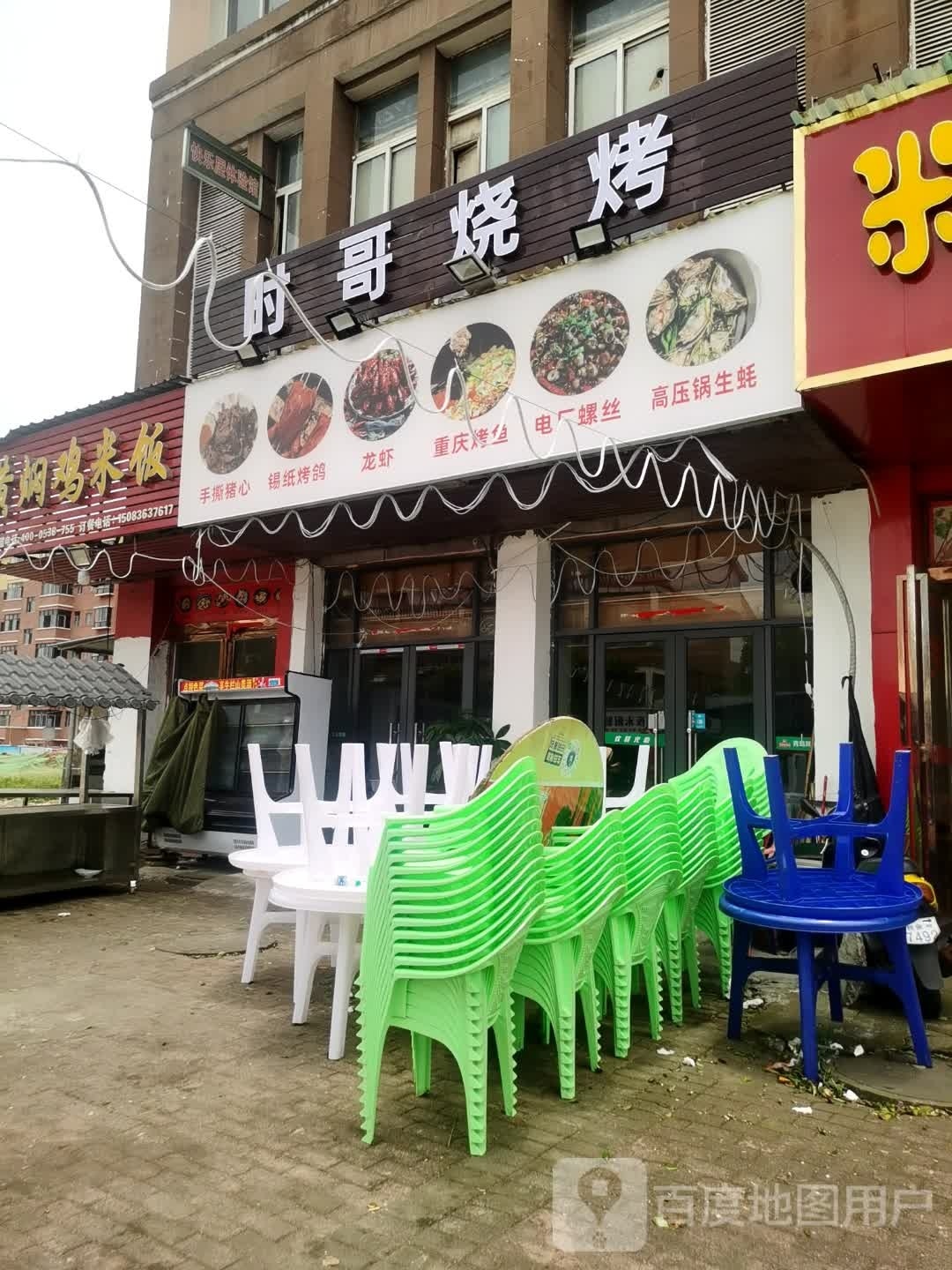 时哥烤烧