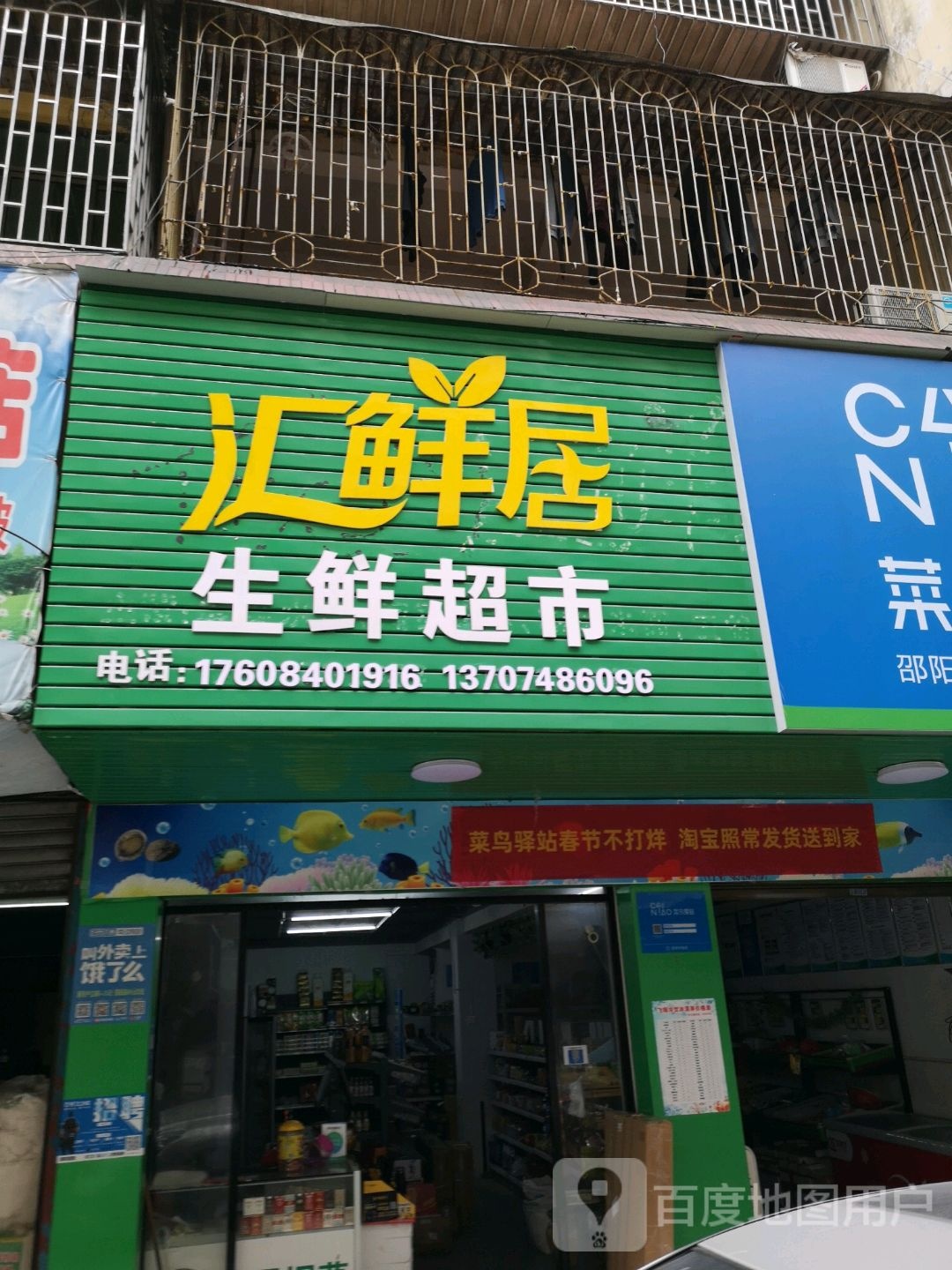 鲜汇居生鲜超市