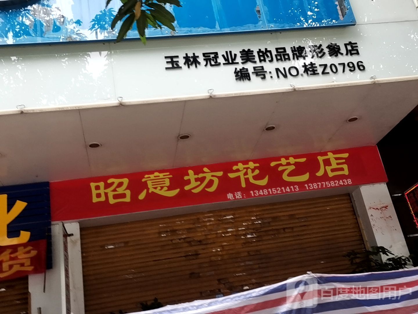 昭意坊花艺店