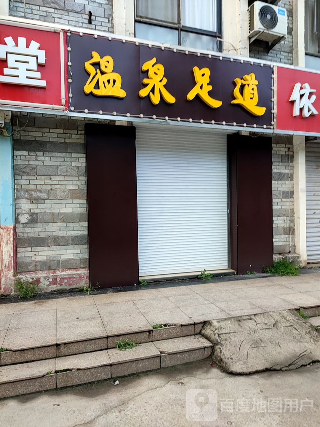 温泉足道