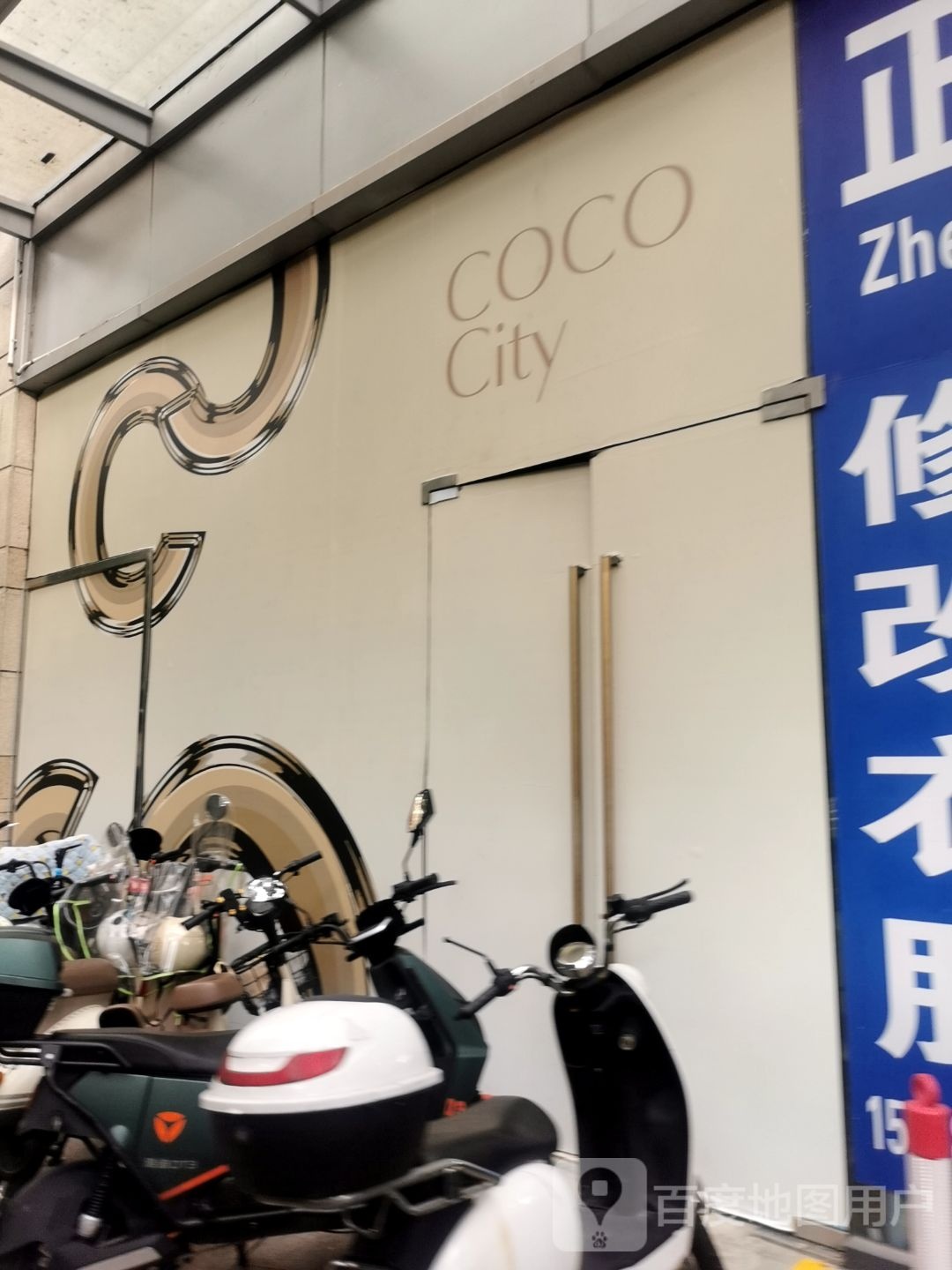 CocoCity购物中心