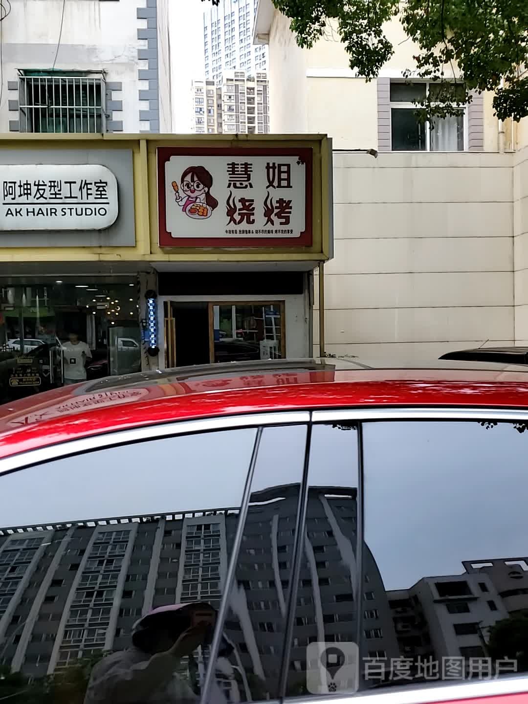 褰慧姐砣烧烤(琅琊西路店)