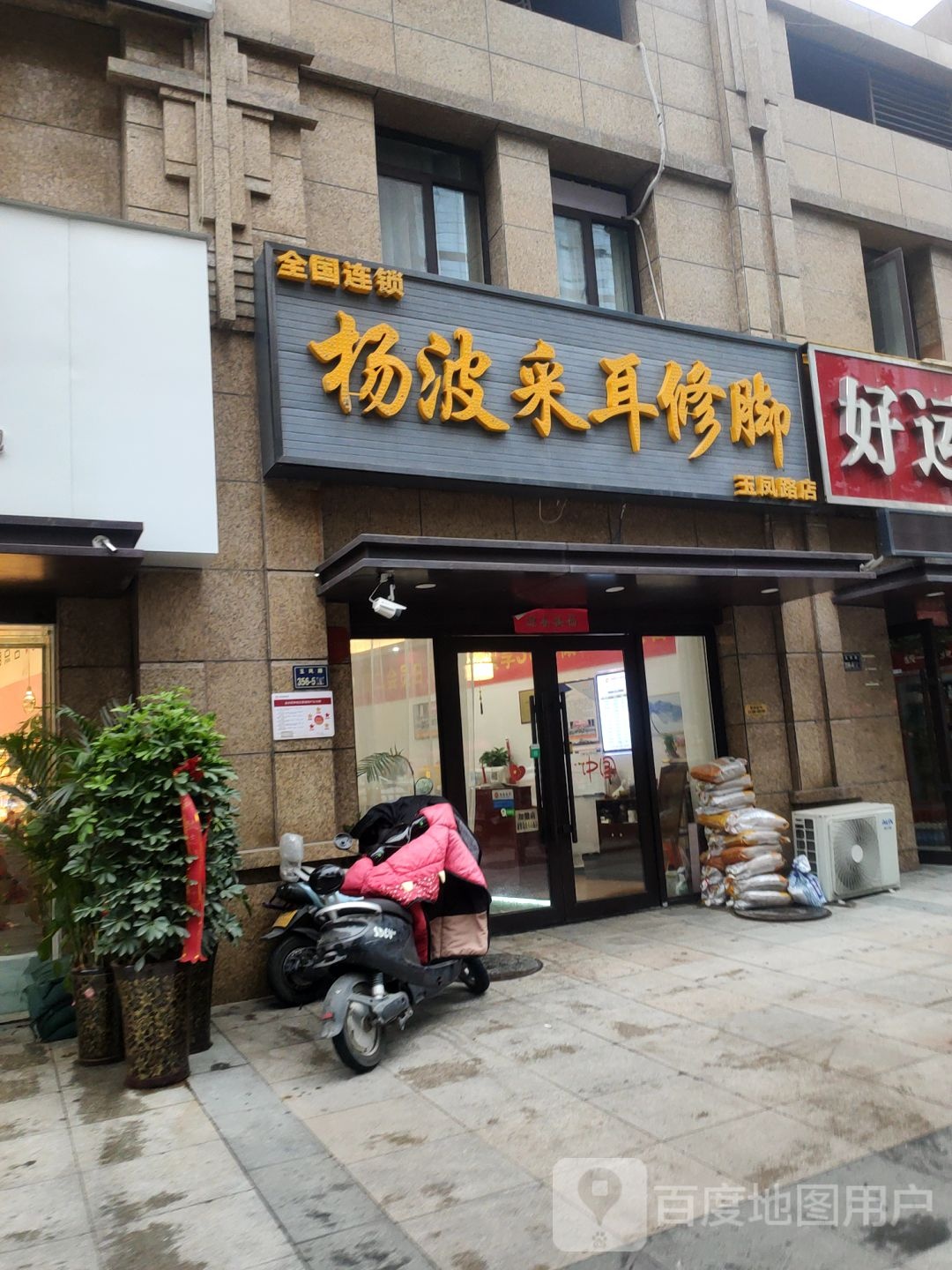 杨波采耳修脚(玉凤路店)