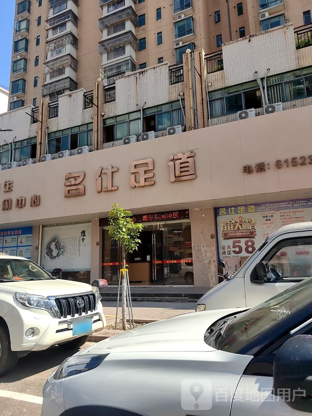 名仕足道(润达路店)
