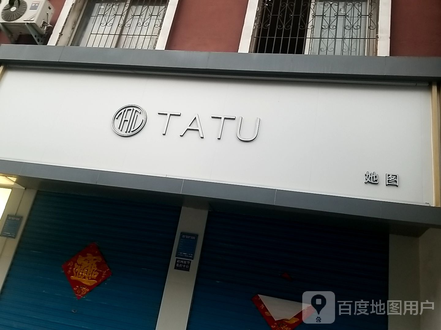 项城市tatu(商城路店)