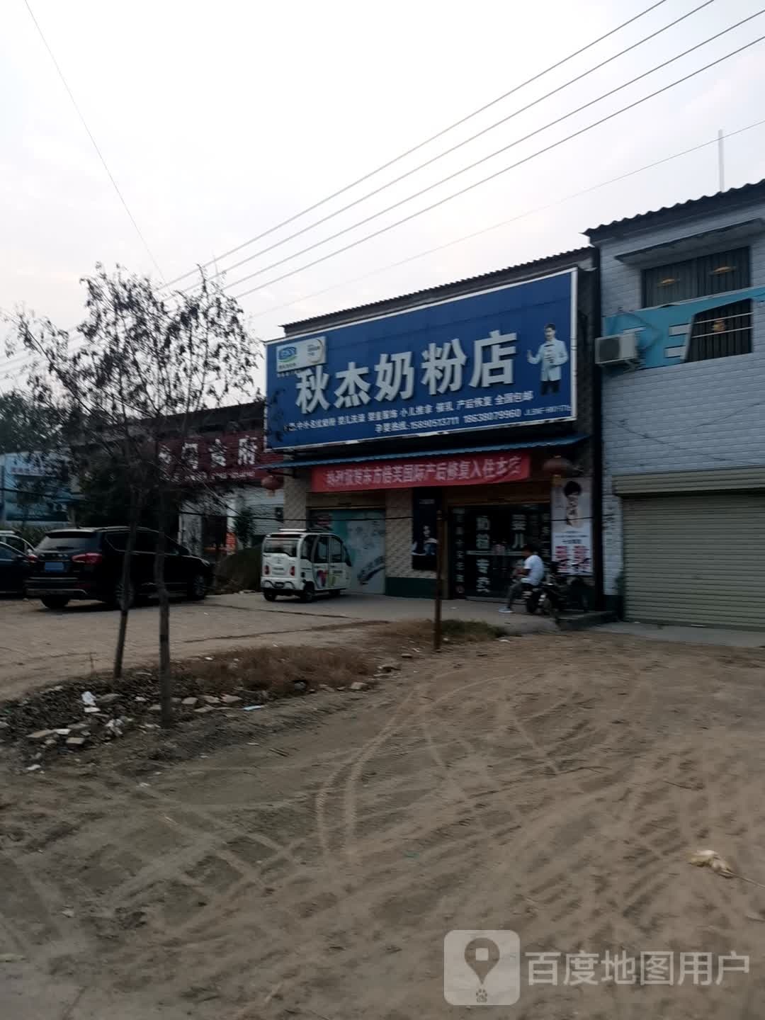 西华县东王营乡秋杰奶粉店