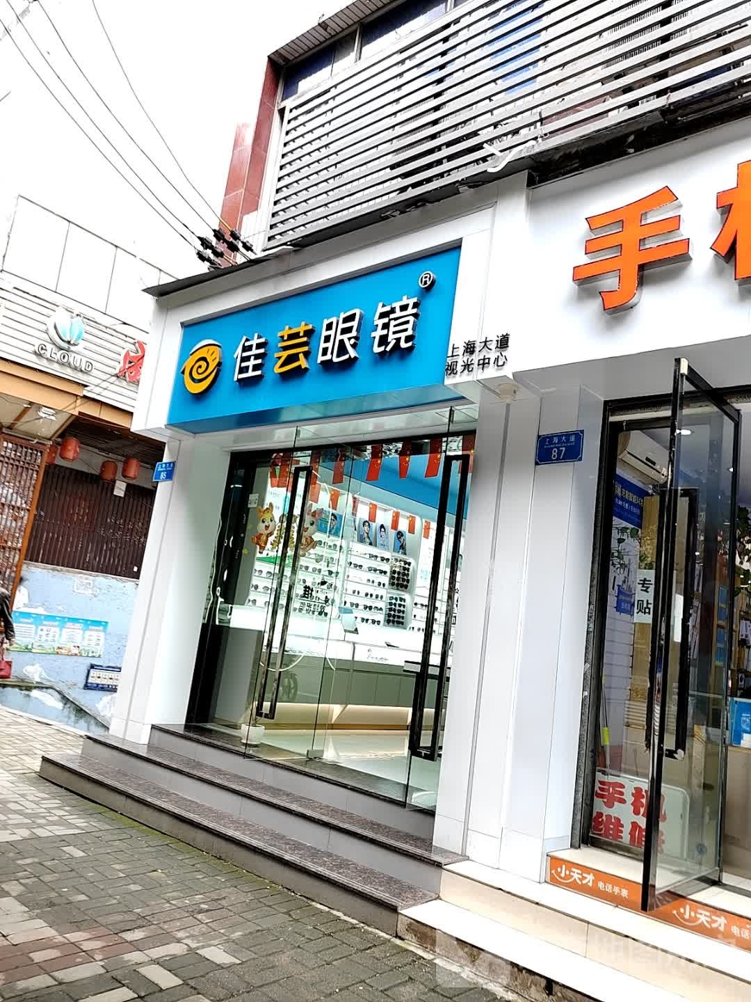 佳芸眼睛(上海大道店)
