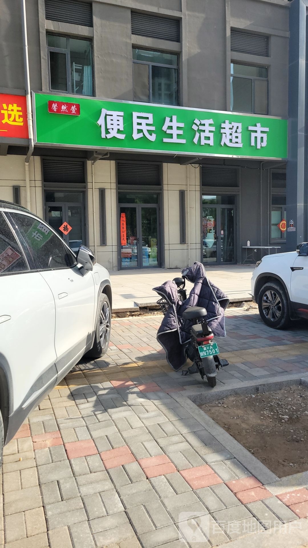 馨然萱便民生活超市