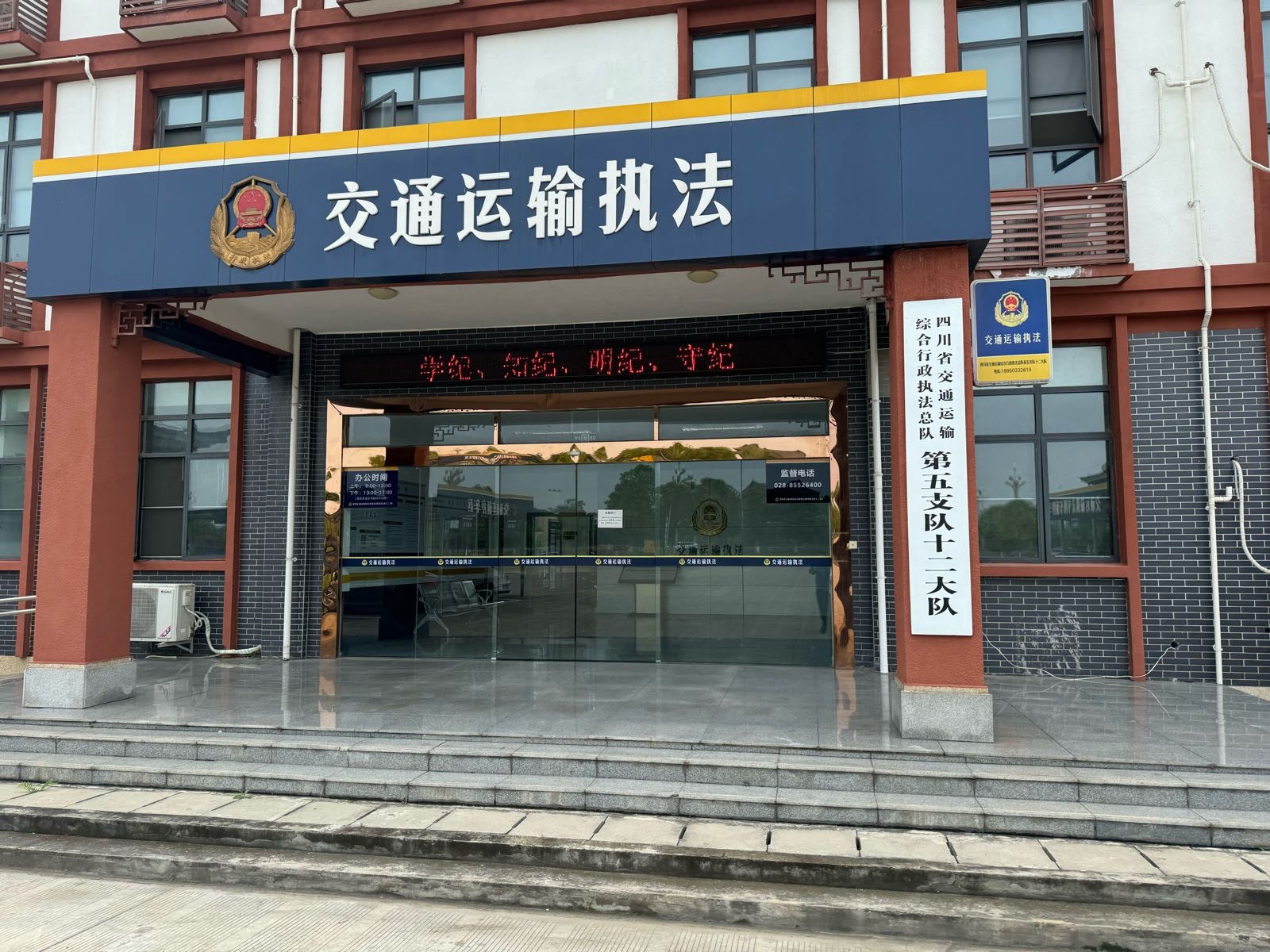四川省交通运输综合行政执法总队第五支队十二大队