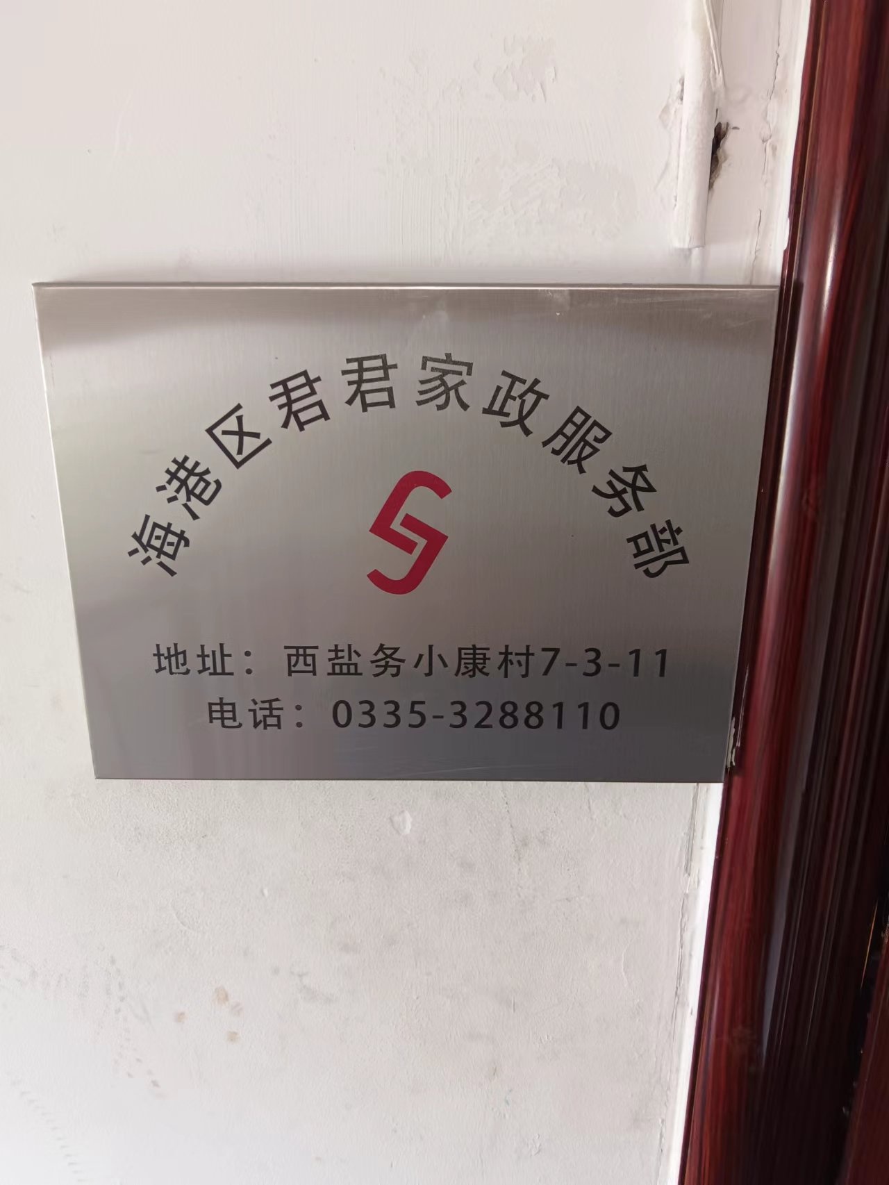 海港区君君家政服务部(现代购物广场店)