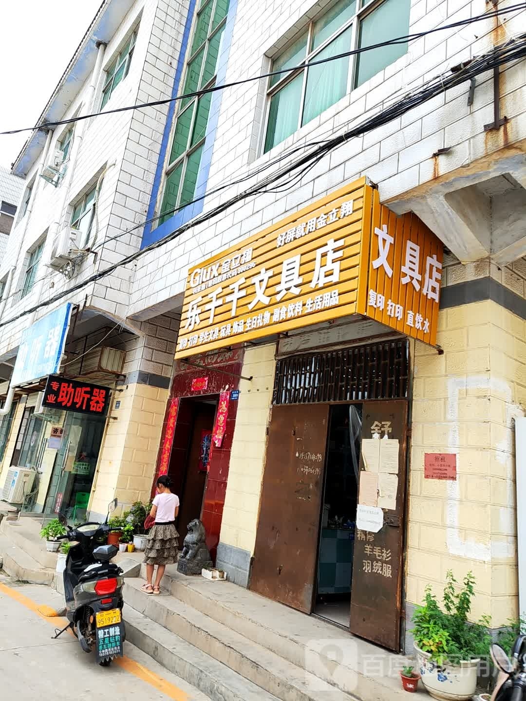 登封市乐千千文具店