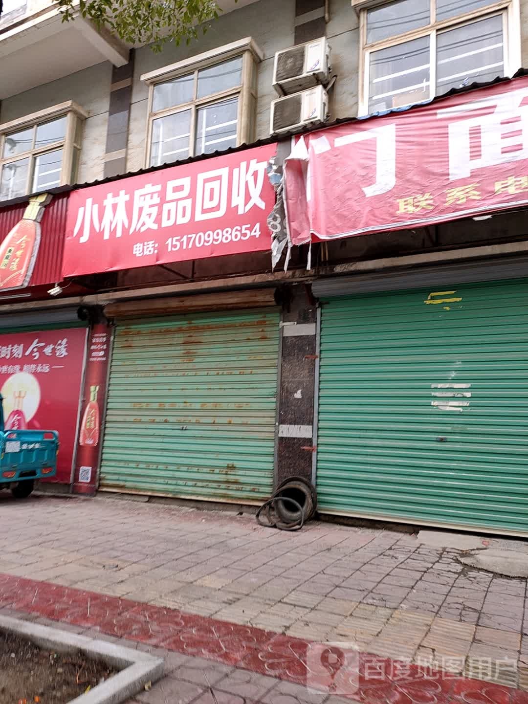 小林废品回收