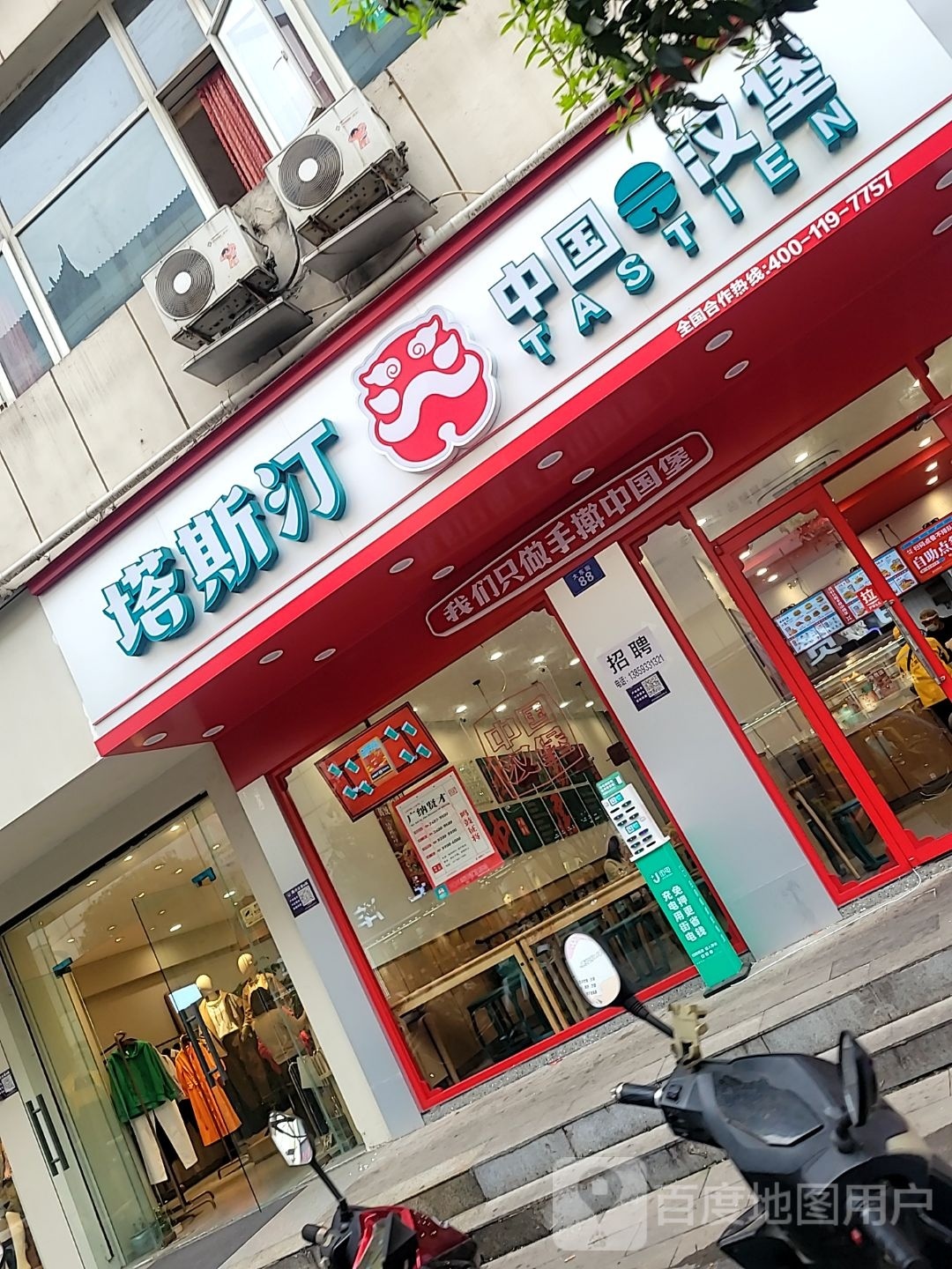 塔斯汀中国。汉堡(大东街店)