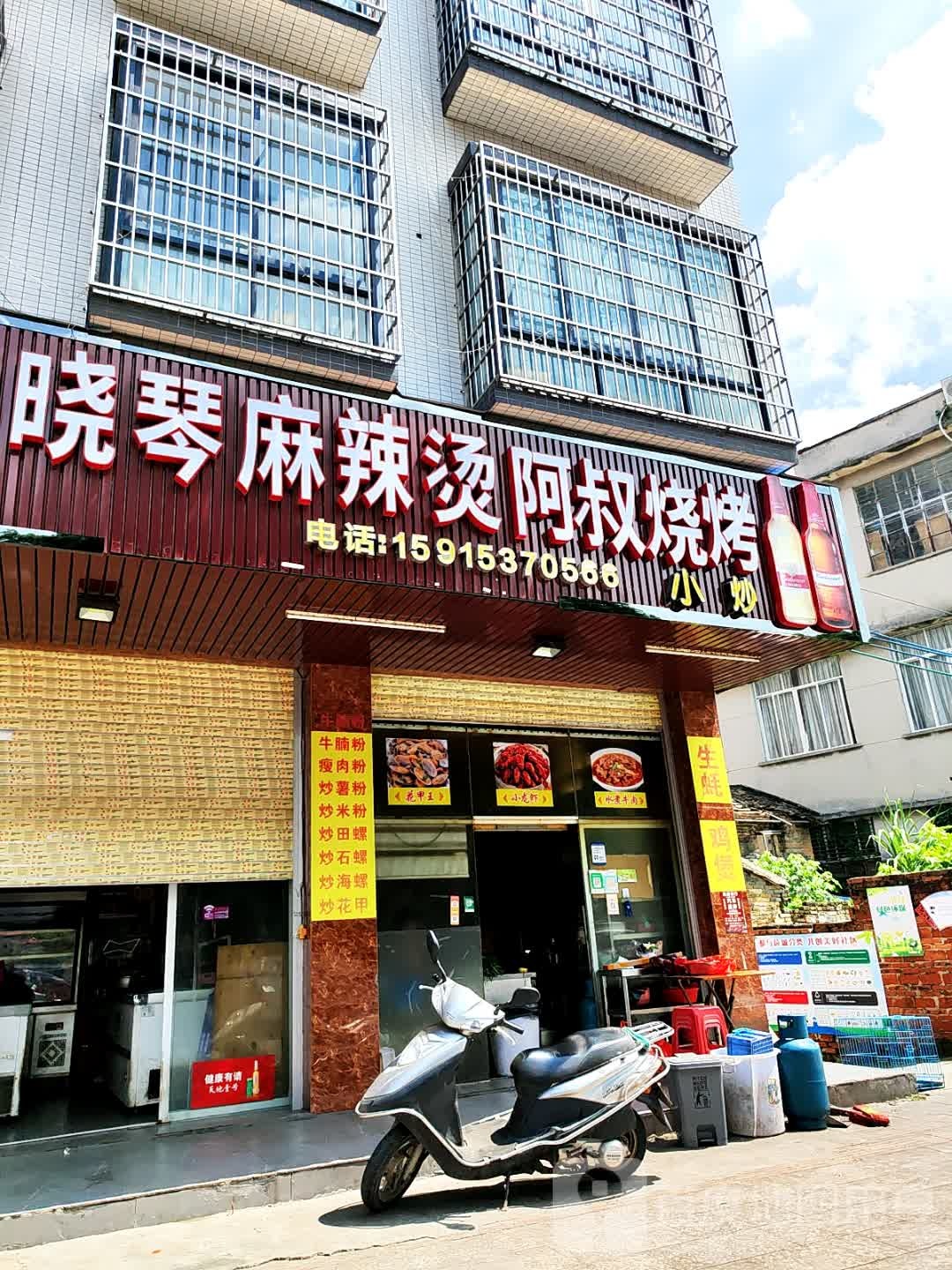 晓琴麻辣烫阿叔烧烤