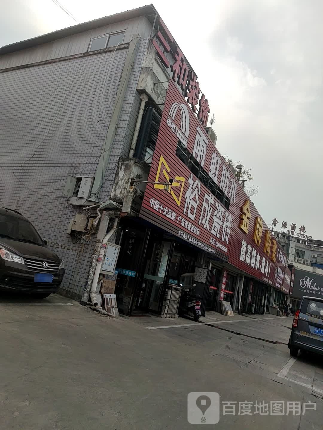 裕成瓷砖(工农路店)