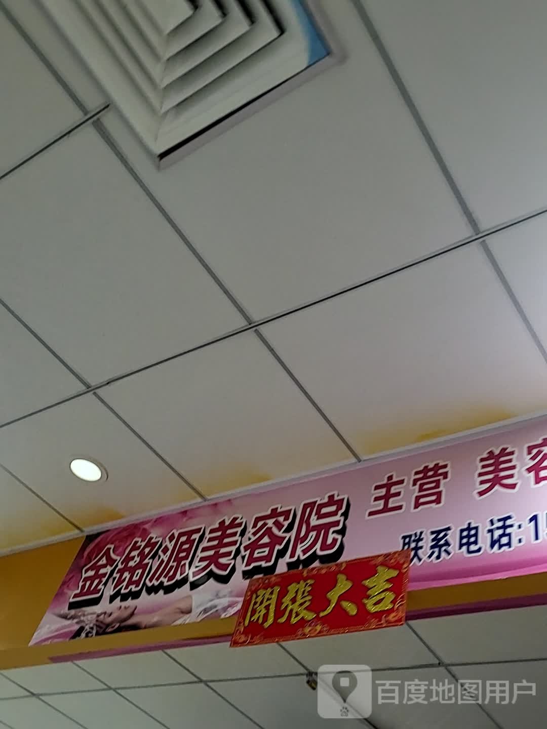 金铭源美容院(华盛广场店)