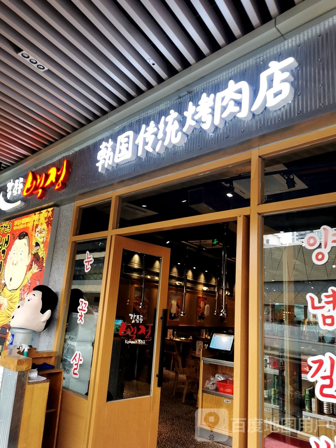 姜虎东白丁韩国传统烤肉(华发商都店)