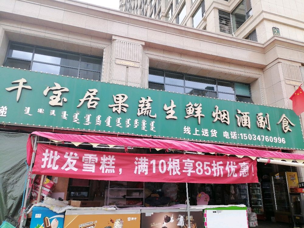 千宝居果蔬生鲜烟酒副食