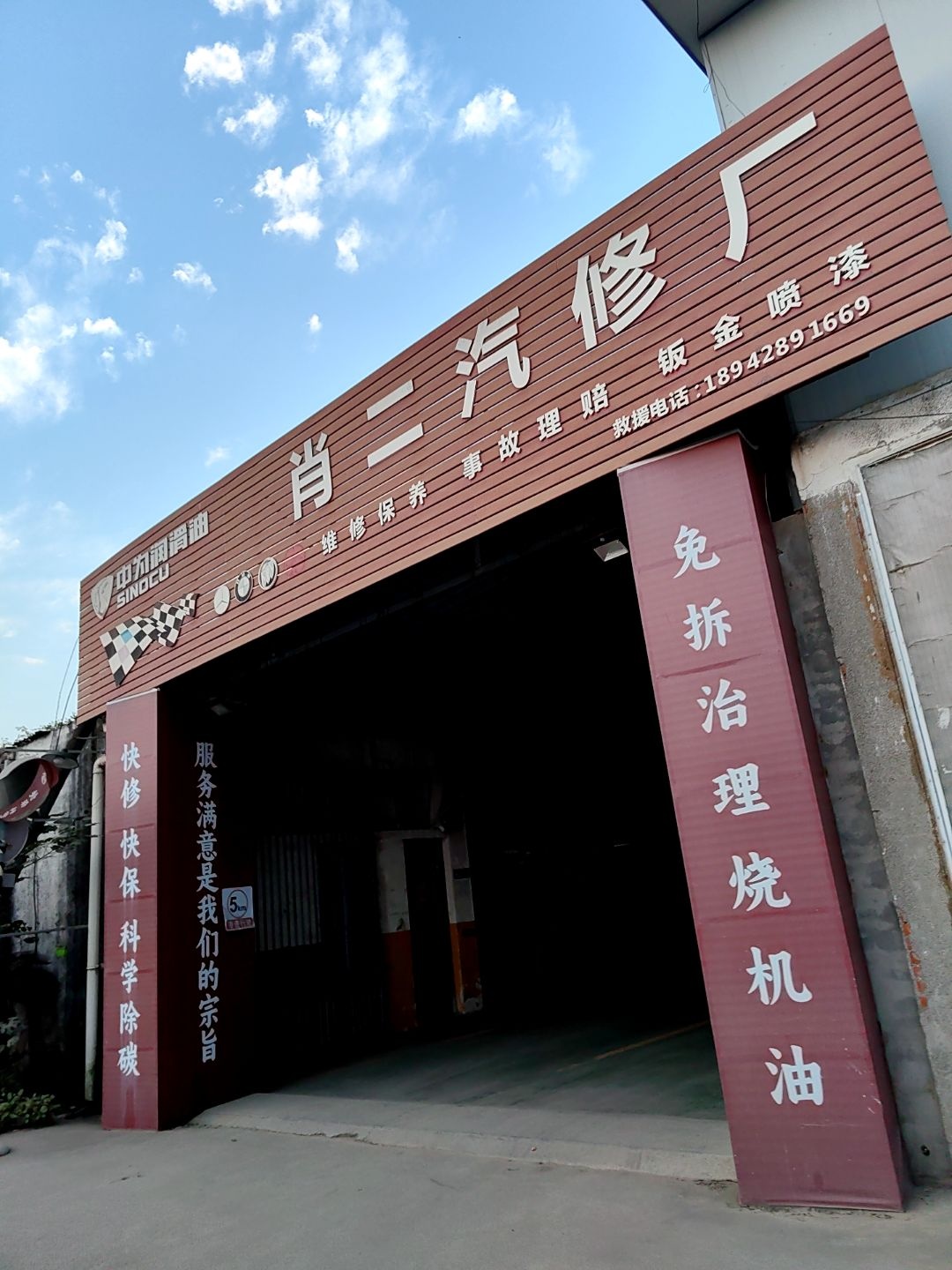 肖二汽修厂