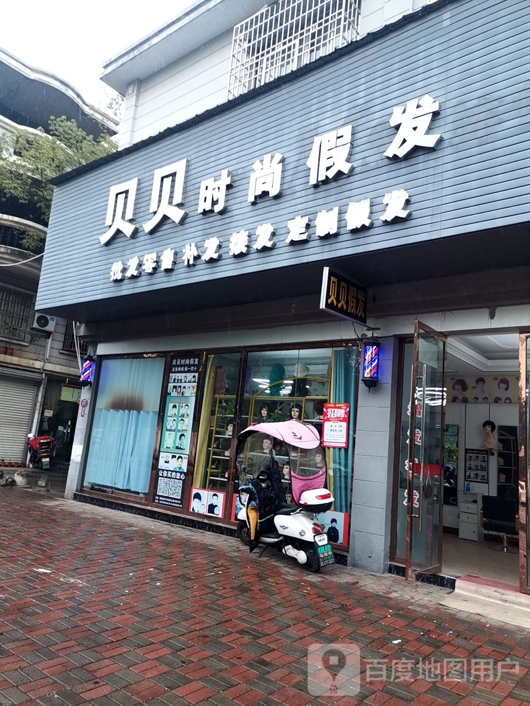 贝贝时尚i假发
