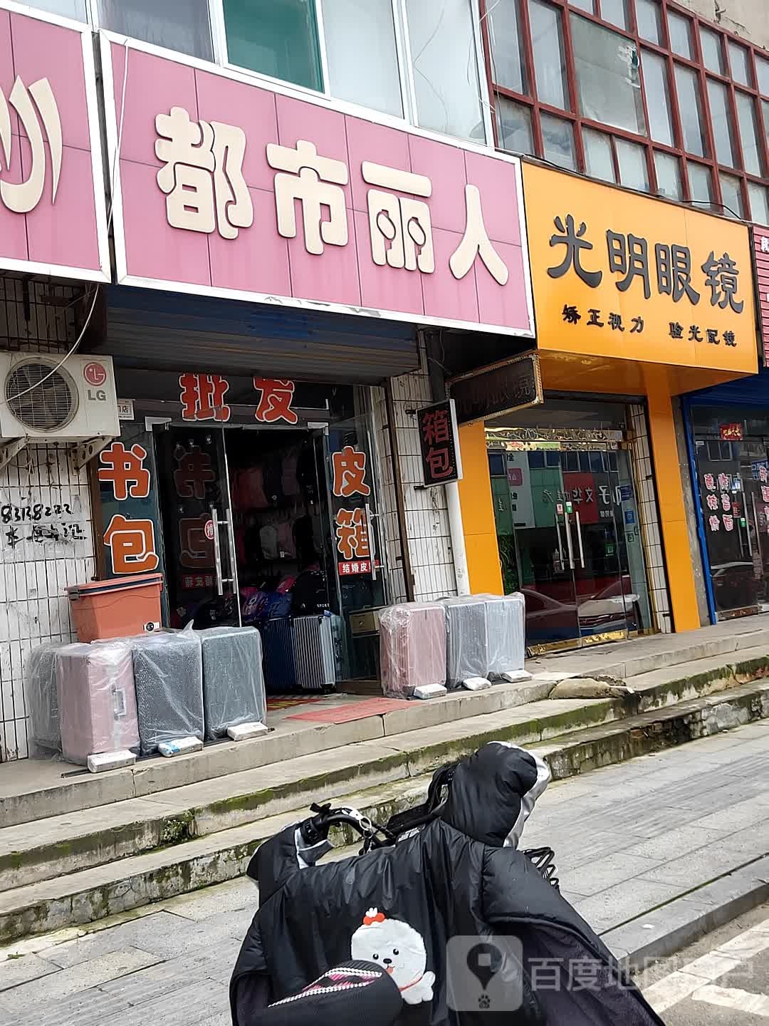 大明眼镜(神山西路店)