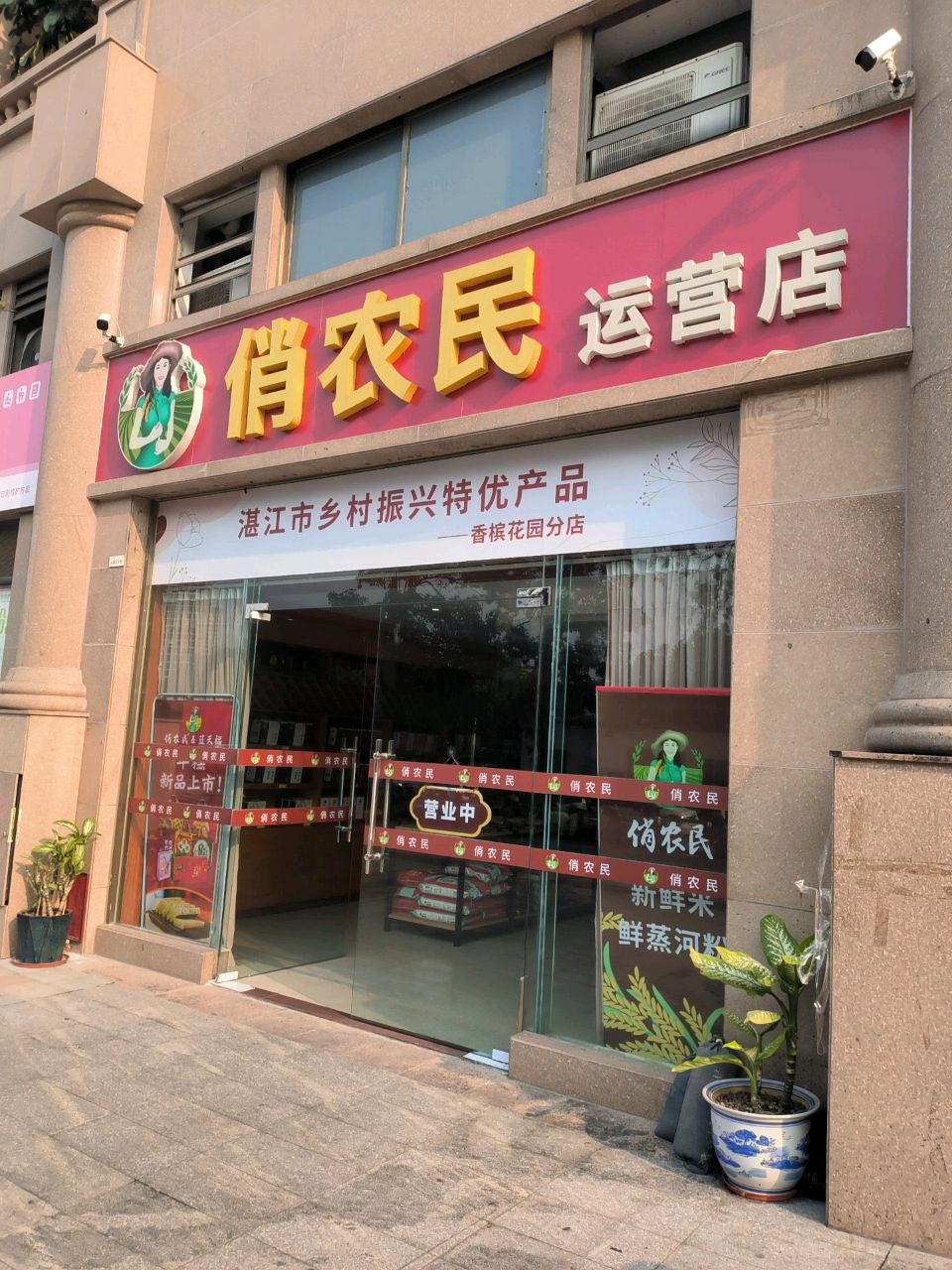 俏农民运营店(香槟花园店)