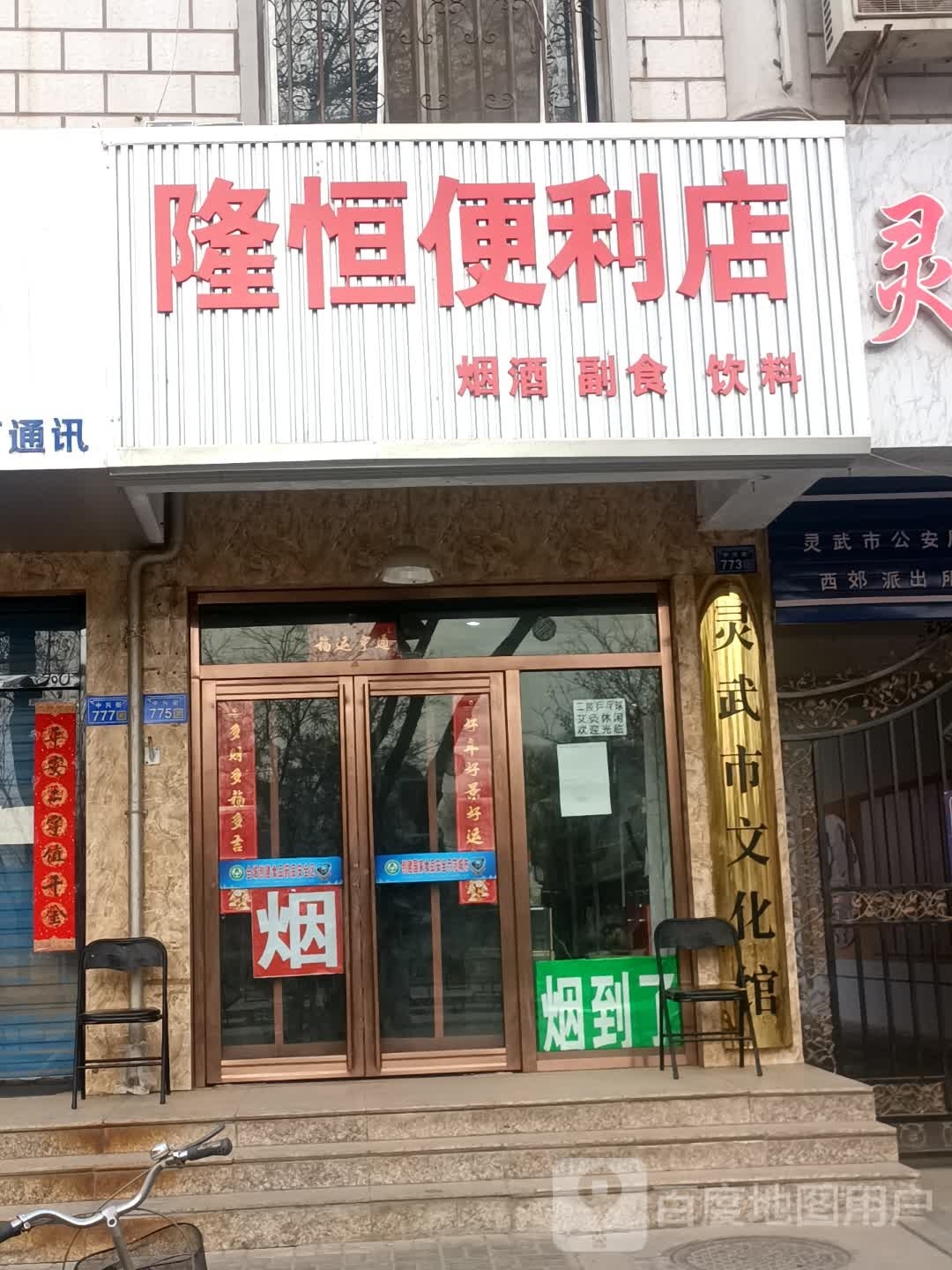 隆恒遍历店