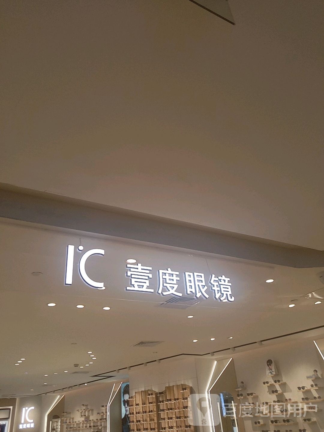 壹度眼镜(天一国际购物中心店)