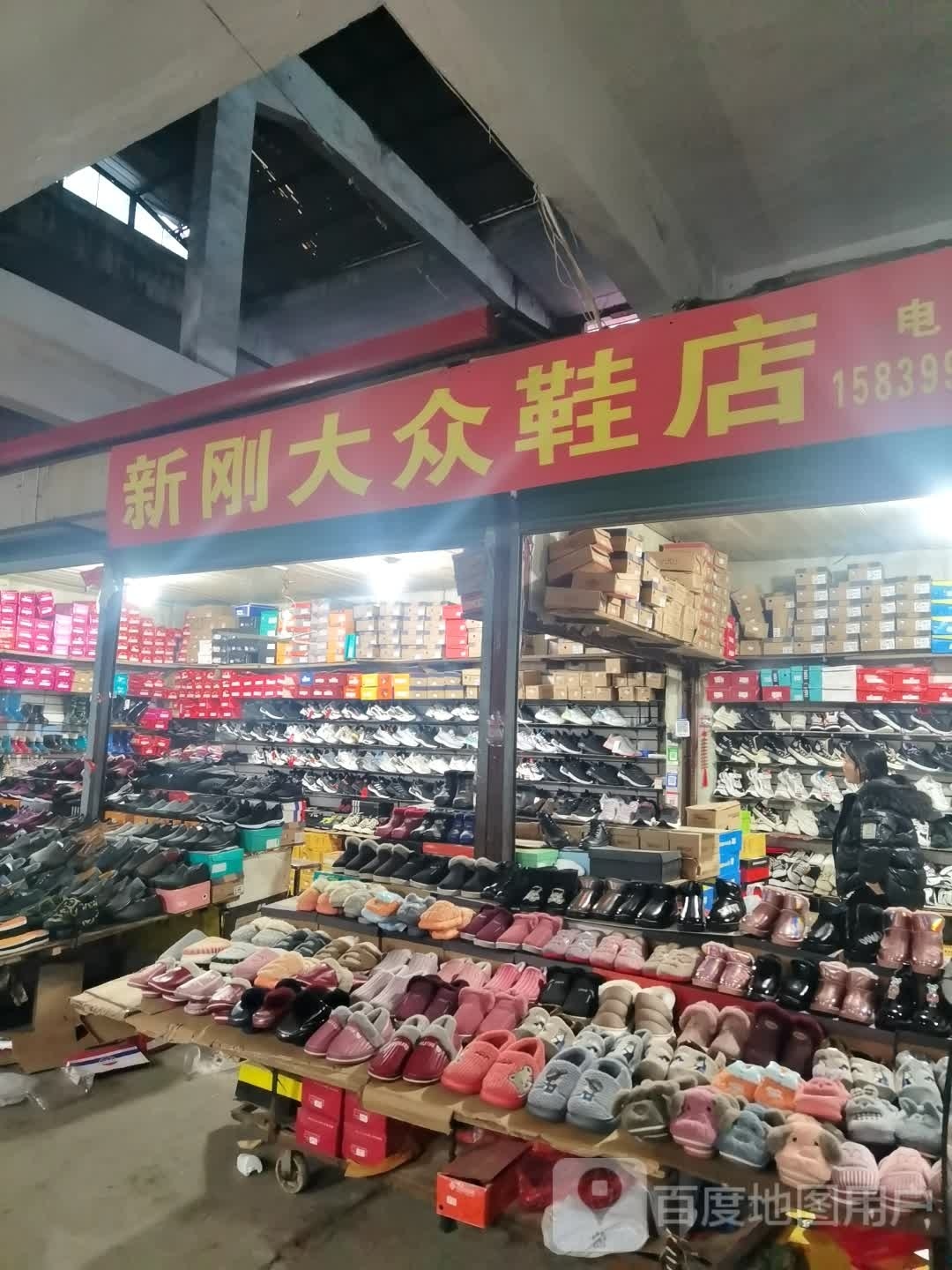 社旗县新刚大众鞋店