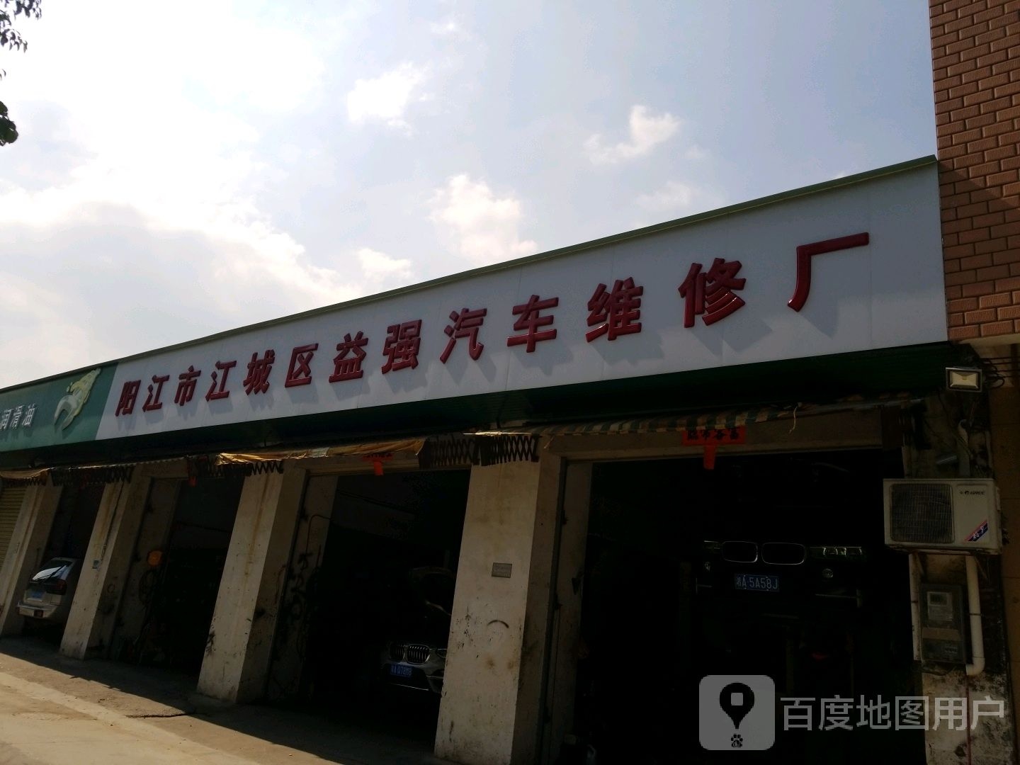 益强汽修