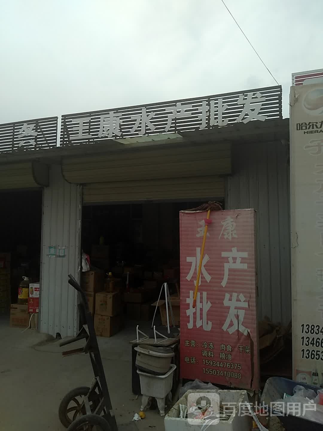 王康水产批发