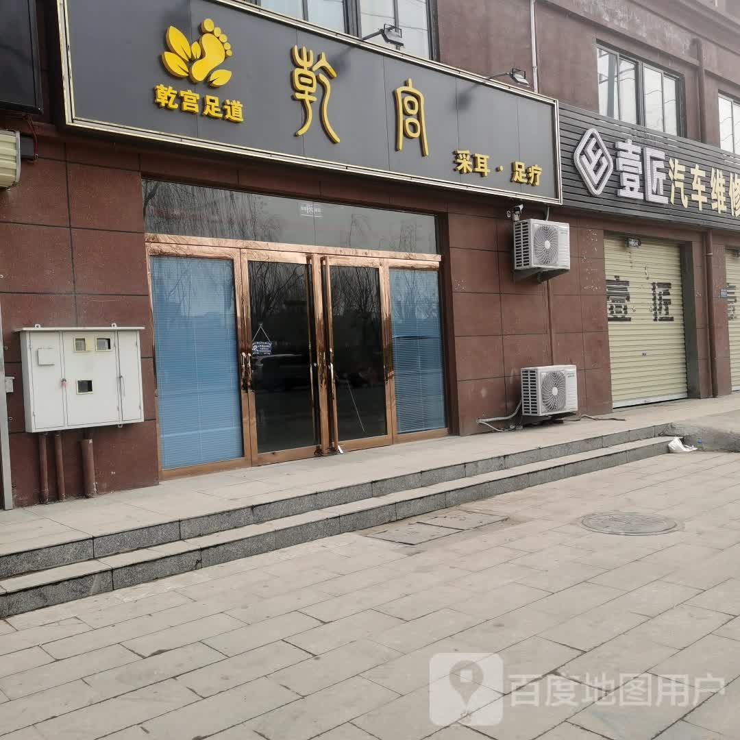 乾官足道