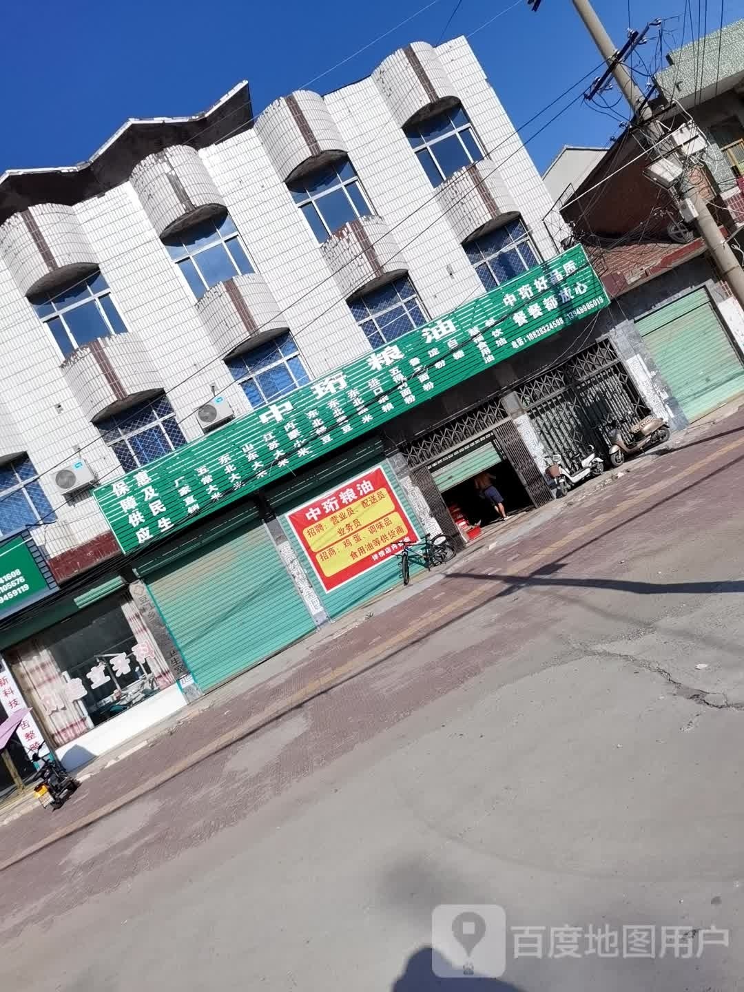 项城市中珩粮油