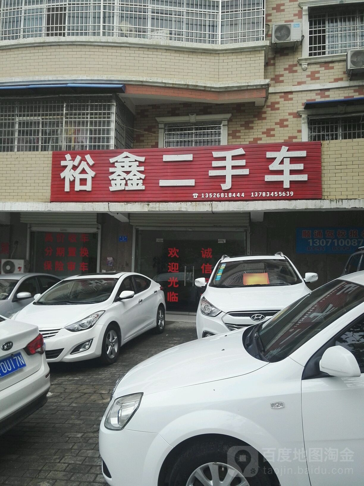 新密市裕鑫二手车