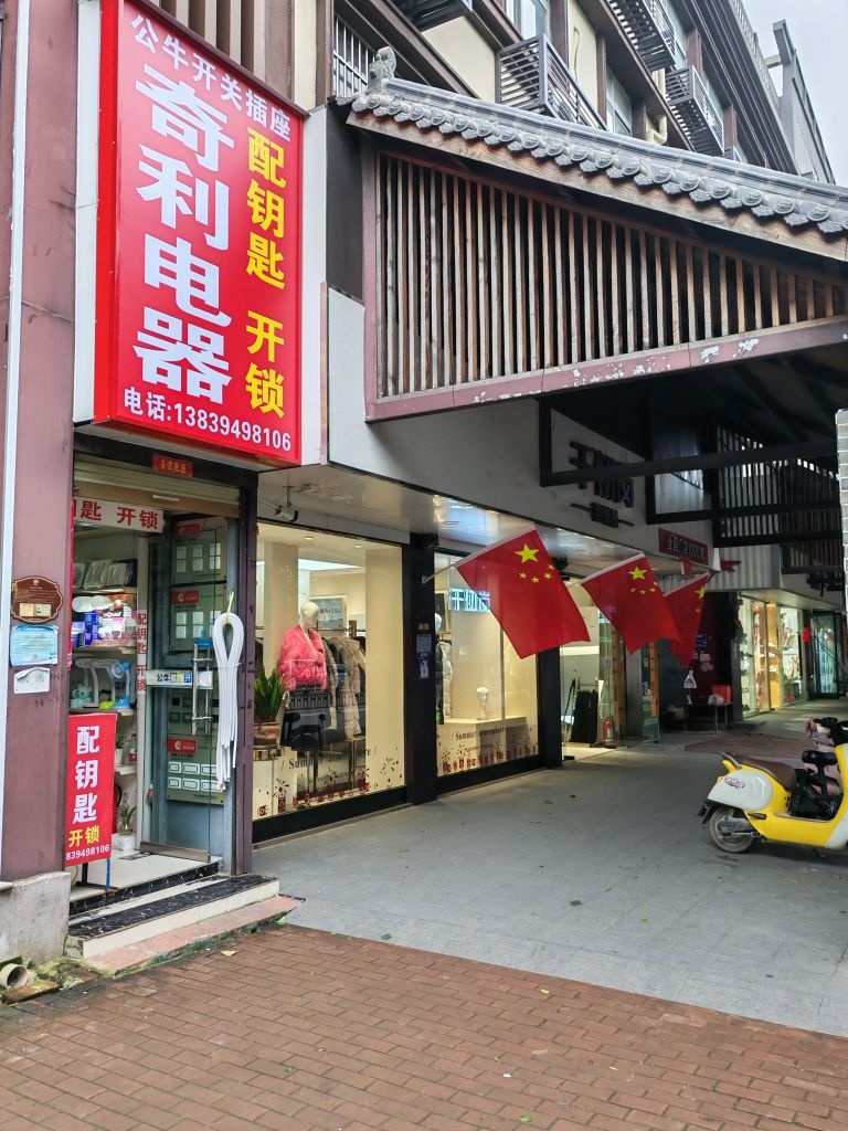 奇利电器配钥匙开锁(紫气大道店)