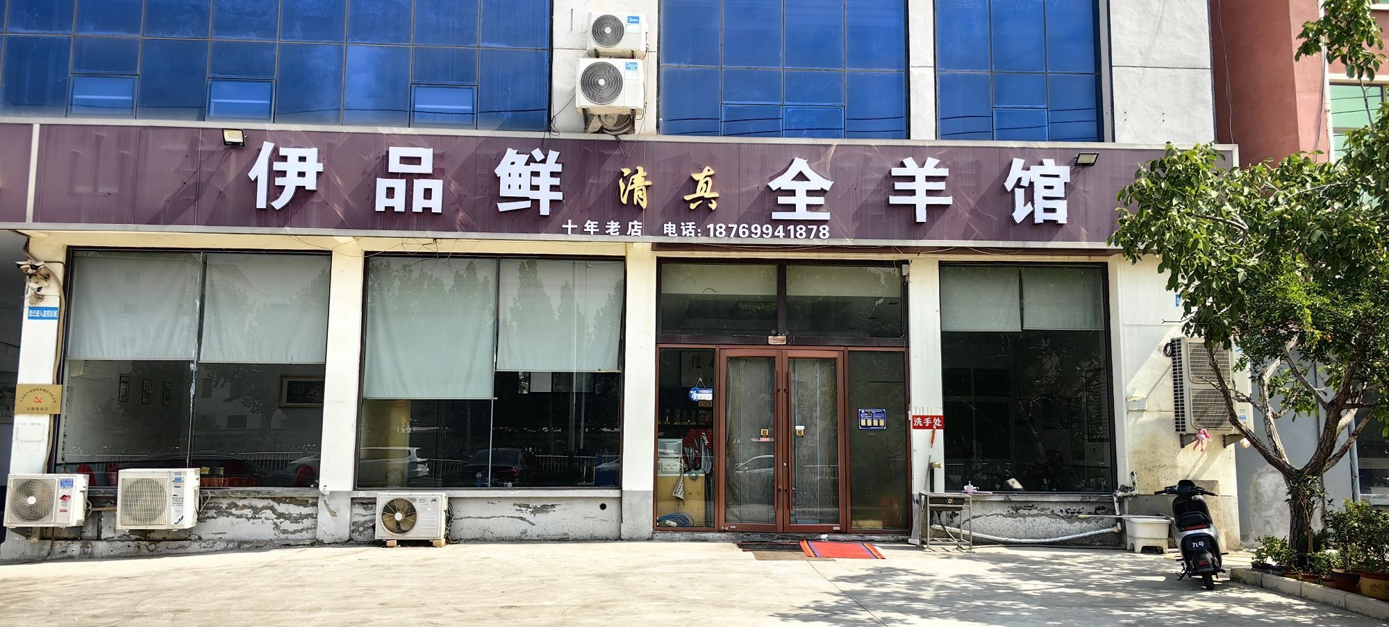 伊品鲜清真全羊馆(化武路店)