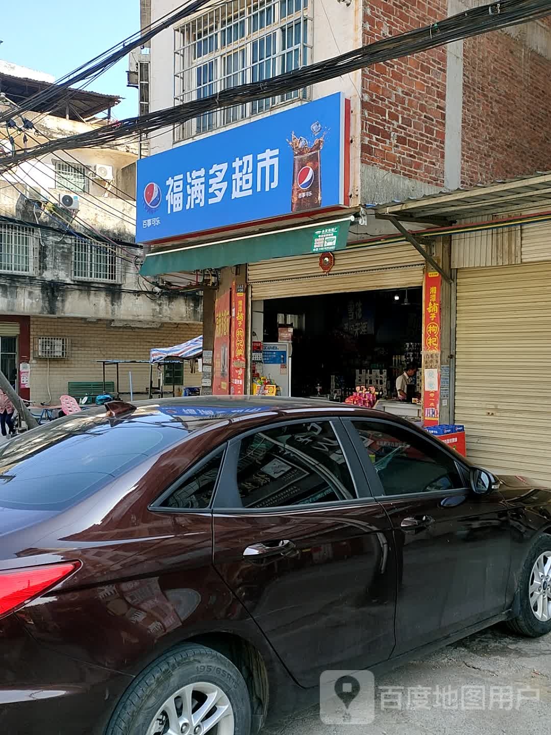 福满多超市(合山路东三巷店)