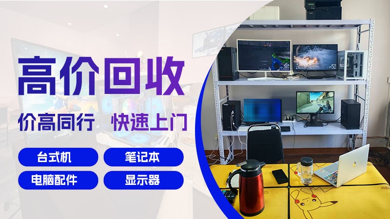 惠众电脑回收