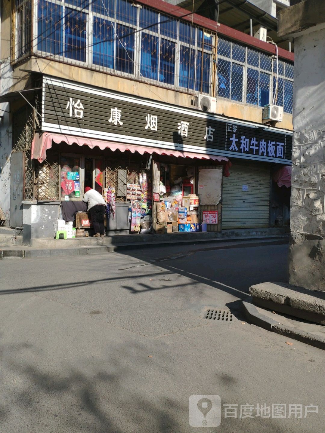 怡康烟酒店