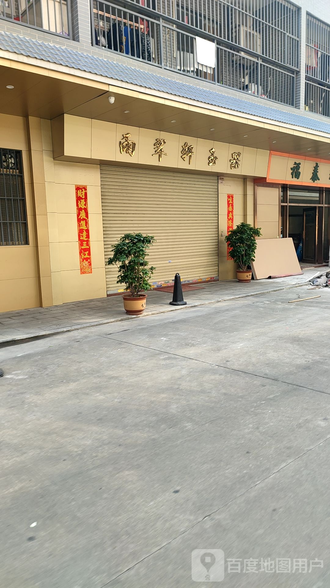 雨翠轩玉器