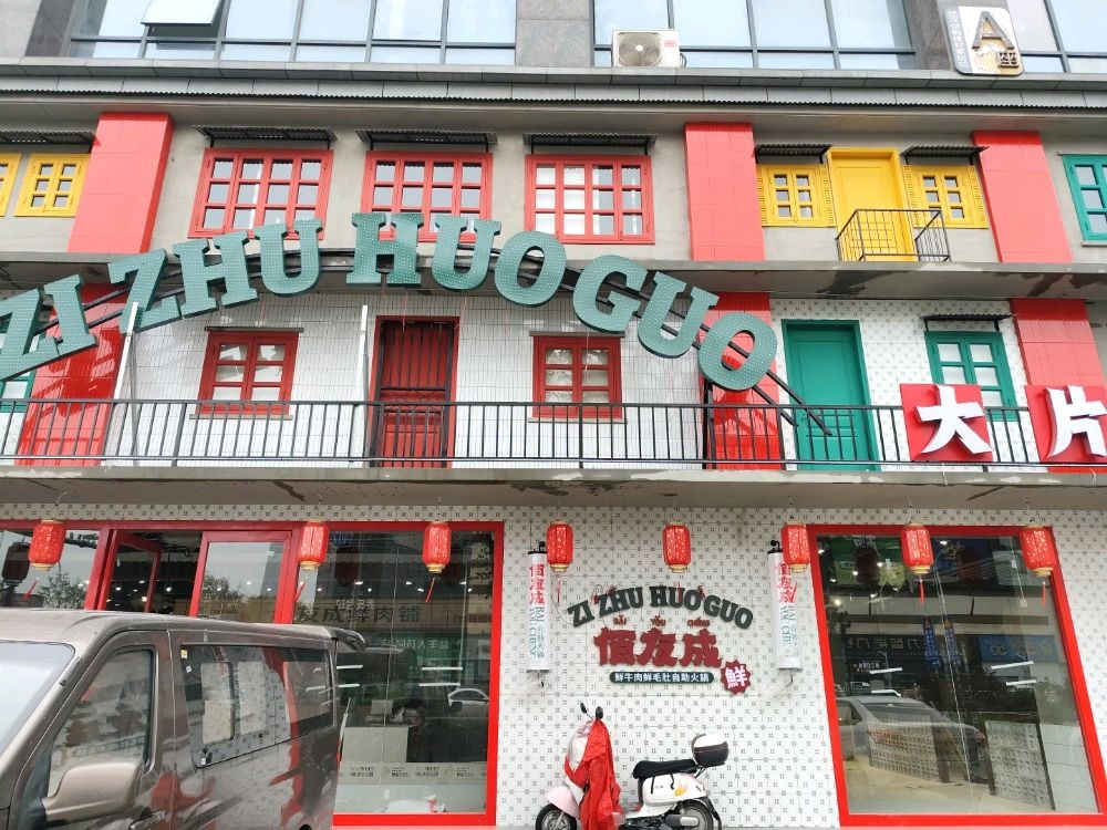 佰友成鲜毛肚鲜牛肉自助火锅(香江店)