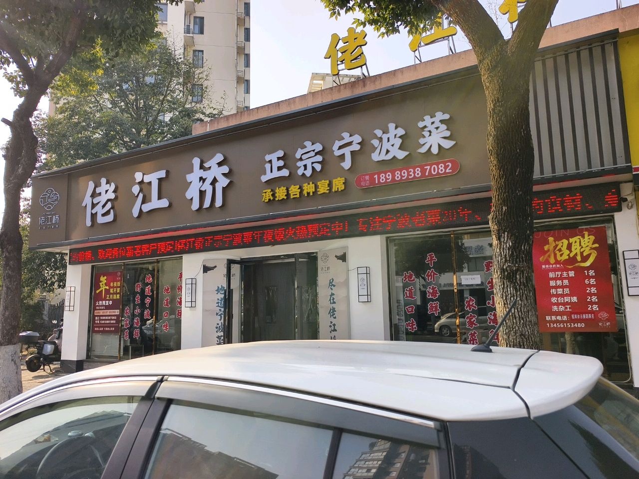 佬江桥·正宗宁波菜(轻纺城机场店)