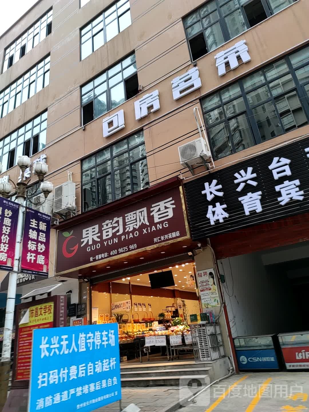 果韵飘香(兴仁长兴花园店)