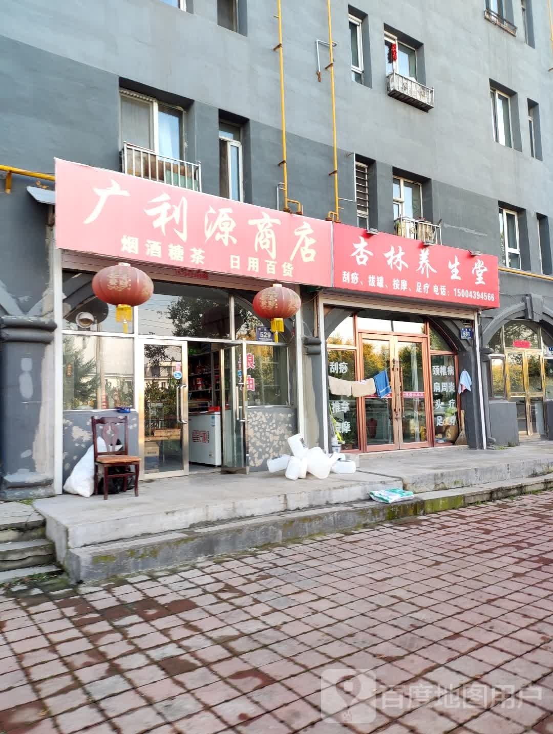 广利源商店