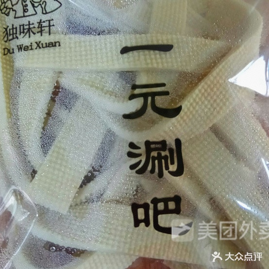 一元涮吧