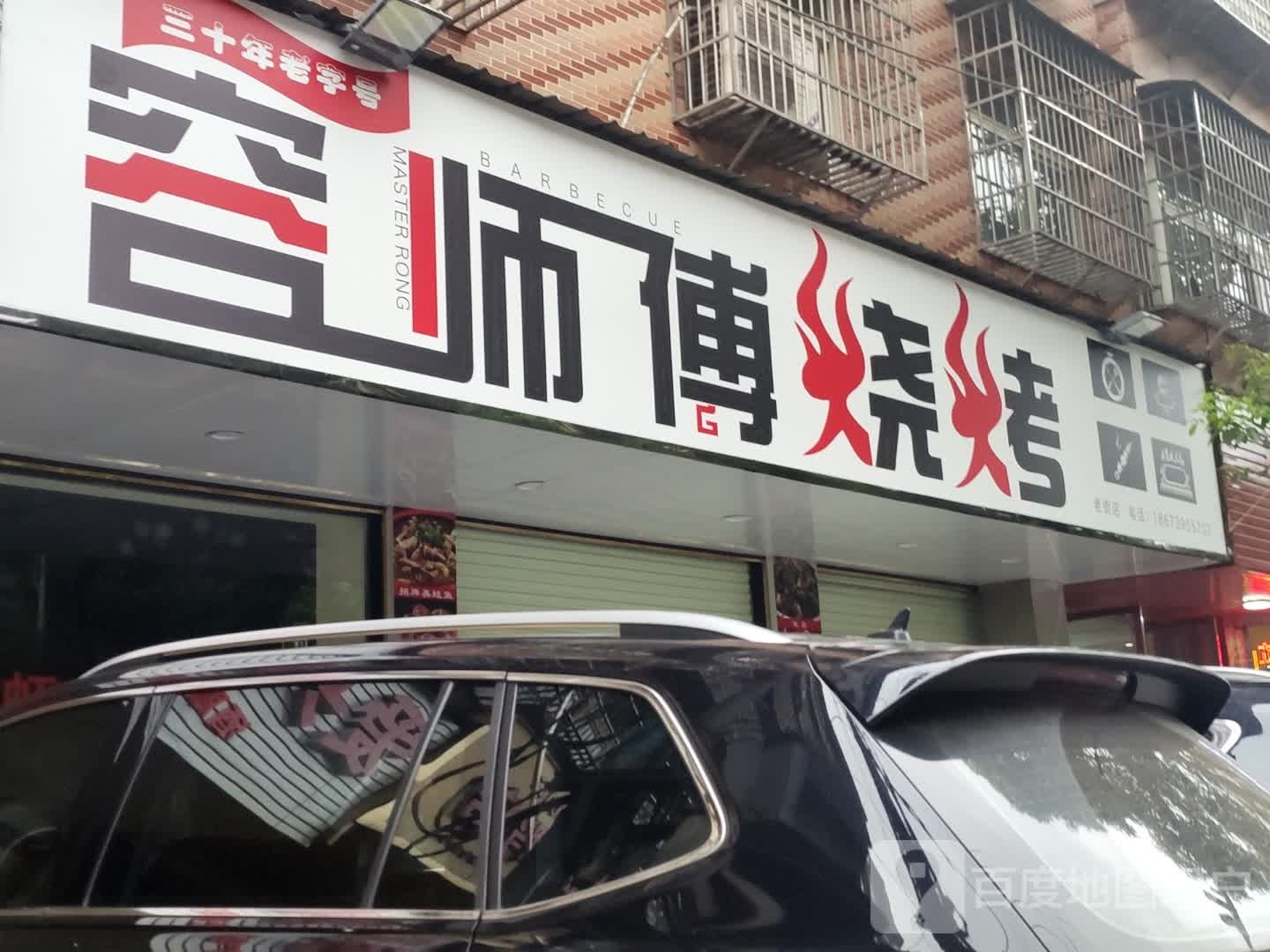 霪师芭容傅烧烤