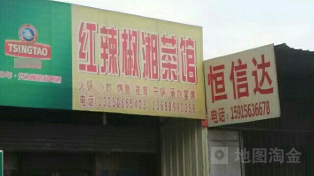 红辣椒湘菜馆(仙马路店)